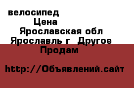 велосипед sport 58cruizer › Цена ­ 12 000 - Ярославская обл., Ярославль г. Другое » Продам   